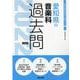 愛知県の音楽科過去問 2022年度版（愛知県の教員採用試験「過去問」シリーズ 8） [全集叢書]