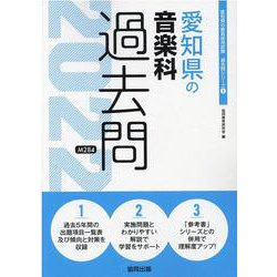愛知県の音楽科過去問 2022年度版（愛知県の教員採用試験「過去問」シリーズ 8） [全集叢書]