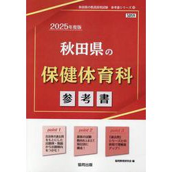 秋田県の保健体育科参考書 2025年度版（秋田県の教員採用試験「参考書」シリーズ 10） [全集叢書]