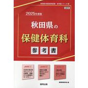 秋田県の保健体育科参考書 2025年度版（秋田県の教員採用試験「参考書」シリーズ 10） [全集叢書]