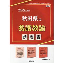 秋田県の養護教諭参考書 2025年度版（秋田県の教員採用試験「参考書」シリーズ 11） [全集叢書]