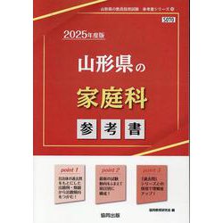 山形県の家庭科参考書 2025年度版（山形県の教員採用試験「参考書」シリーズ 10） [全集叢書]