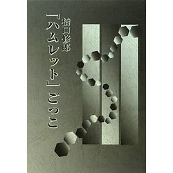 「ハムレット」ごっこ [単行本]