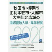 秋田市・横手市・由利本荘市・大館市・大曲仙北広域の消防職短大卒/高卒程度〈2020年度〉(秋田県の公務員試験対策シリーズ) [単行本]