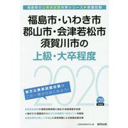 福島市・いわき市・郡山市・会津若松市・須賀川市の上級・大卒程度〈2020年度〉(福島県の公務員試験対策シリーズ) [単行本]