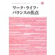 ワーク・ライフ・バランスの焦点―女性の労働参加と男性の働き方(JILPT第2期プロジェクト研究シリーズ〈2〉) [単行本]