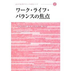 ワーク・ライフ・バランスの焦点―女性の労働参加と男性の働き方(JILPT第2期プロジェクト研究シリーズ〈2〉) [単行本]