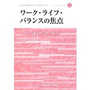 ワーク・ライフ・バランスの焦点―女性の労働参加と男性の働き方(JILPT第2期プロジェクト研究シリーズ〈2〉) [単行本]