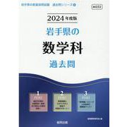 岩手県の数学科過去問 2024年度版（岩手県の教員採用試験「過去問」シリーズ 6） [全集叢書]