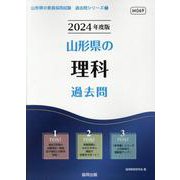 山形県の理科過去問 2024年度版（山形県の教員採用試験「過去問」シリーズ 7） [全集叢書]