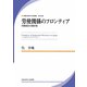 労使関係のフロンティア―労働組合の羅針盤(JILPT研究双書) [単行本]