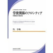 労使関係のフロンティア―労働組合の羅針盤(JILPT研究双書) [単行本]