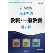 栃木県の教職・一般教養過去問 2024年度版（栃木県の教員採用試験「過去問」シリーズ 1） [全集叢書]