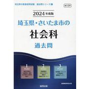 埼玉県・さいたま市の社会科過去問 2024年度版（埼玉県の教員採用試験「過去問」シリーズ 4） [全集叢書]