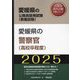 愛媛県の警察官(高校卒程度)〈'25年度版〉(愛媛県の公務員採用試験(教養試験)―公務員採用試験対策シリーズ) [単行本]