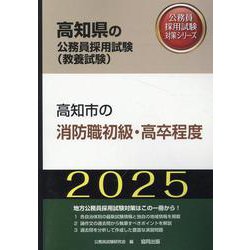 高知市の消防職初級・高卒程度 2025年度版（高知県の公務員採用試験対策シリーズ） [単行本]