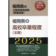 福岡県の高校卒業程度"3類"〈'25年度版〉(福岡県の公務員採用試験(教養試験)―公務員採用試験対策シリーズ) [単行本]