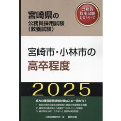 宮崎市・小林市の高卒程度〈'25年度版〉(宮崎県の公務員採用試験(教養試験)―公務員採用試験対策シリーズ) [単行本]