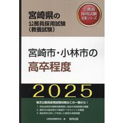 宮崎市・小林市の高卒程度〈'25年度版〉(宮崎県の公務員採用試験(教養試験)―公務員採用試験対策シリーズ) [単行本]
