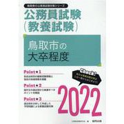 鳥取市の大卒程度 2022年度版（鳥取県の公務員試験対策シリーズ） [単行本]