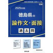徳島県の論作文・面接過去問 2025年度版（徳島県の教員採用試験「過去問」シリーズ 12） [全集叢書]