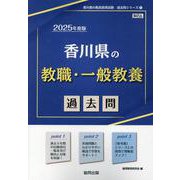 香川県の教職・一般教養過去問 2025年度版（香川県の教員採用試験「過去問」シリーズ 1） [全集叢書]