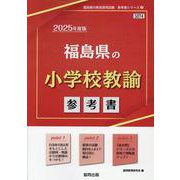 福島県の小学校教諭参考書 2025年度版（福島県の教員採用試験「参考書」シリーズ 2） [全集叢書]