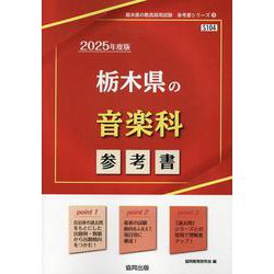 栃木県の音楽科参考書 2025年度版（栃木県の教員採用試験「参考書」シリーズ 9） [全集叢書]