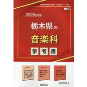 栃木県の音楽科参考書 2025年度版（栃木県の教員採用試験「参考書」シリーズ 9） [全集叢書]