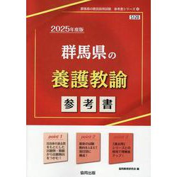 群馬県の養護教諭参考書 2025年度版（群馬県の教員採用試験「参考書」シリーズ 12） [全集叢書]