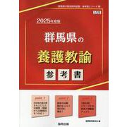 群馬県の養護教諭参考書 2025年度版（群馬県の教員採用試験「参考書」シリーズ 12） [全集叢書]