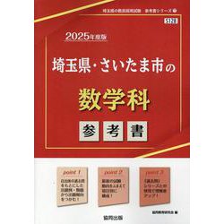 埼玉県・さいたま市の数学科参考書 2025年度版（埼玉県の教員採用試験「参考書」シリーズ 7） [全集叢書]