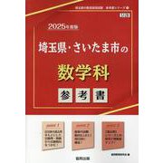 埼玉県・さいたま市の数学科参考書 2025年度版（埼玉県の教員採用試験「参考書」シリーズ 7） [全集叢書]