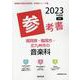 福岡県・福岡市・北九州市の音楽科参考書 2023年度版（福岡県の教員採用試験「参考書」シリーズ 9） [全集叢書]