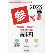 福岡県・福岡市・北九州市の音楽科参考書 2023年度版（福岡県の教員採用試験「参考書」シリーズ 9） [全集叢書]