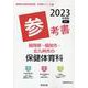 福岡県・福岡市・北九州市の保健体育科参考書 2023年度版（福岡県の教員採用試験「参考書」シリーズ 11） [全集叢書]