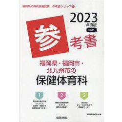 福岡県・福岡市・北九州市の保健体育科参考書 2023年度版（福岡県の教員採用試験「参考書」シリーズ 11） [全集叢書]