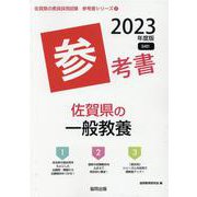 佐賀県の一般教養参考書 2023年度版（佐賀県の教員採用試験「参考書」シリーズ 2） [全集叢書]