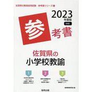 佐賀県の小学校教諭参考書 2023年度版（佐賀県の教員採用試験「参考書」シリーズ 3） [全集叢書]