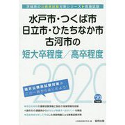 水戸市・つくば市・日立市・ひたちなか市・古河市の短大卒程度/高卒程度〈2020年度〉(茨城県の公務員試験対策シリーズ) [単行本]