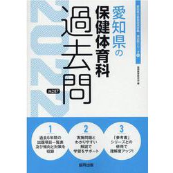 愛知県の保健体育科過去問 2022年度版（愛知県の教員採用試験「過去問」シリーズ 11） [全集叢書]