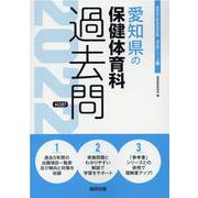 愛知県の保健体育科過去問 2022年度版（愛知県の教員採用試験「過去問」シリーズ 11） [全集叢書]