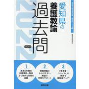 愛知県の養護教諭過去問 2022年度版（愛知県の教員採用試験「過去問」シリーズ 12） [全集叢書]
