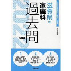 滋賀県の家庭科過去問 2022年度版（滋賀県の教員採用試験「過去問」シリーズ 9） [全集叢書]