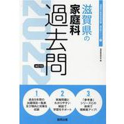 滋賀県の家庭科過去問 2022年度版（滋賀県の教員採用試験「過去問」シリーズ 9） [全集叢書]