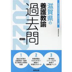 滋賀県の養護教諭過去問 2022年度版（滋賀県の教員採用試験「過去問」シリーズ 11） [全集叢書]
