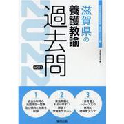 滋賀県の養護教諭過去問 2022年度版（滋賀県の教員採用試験「過去問」シリーズ 11） [全集叢書]