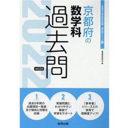 京都府の数学科過去問 2022年度版（京都府の教員採用試験「過去問」シリーズ 6） [全集叢書]