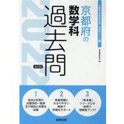 京都府の数学科過去問 2022年度版（京都府の教員採用試験「過去問」シリーズ 6） [全集叢書]
