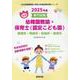 豊橋市・岡崎市・安城市・清須市の公立幼稚園教諭・保育士(認定－専門試験（公立幼稚園教諭・保育士採用試験対策シリーズ） [全集叢書]